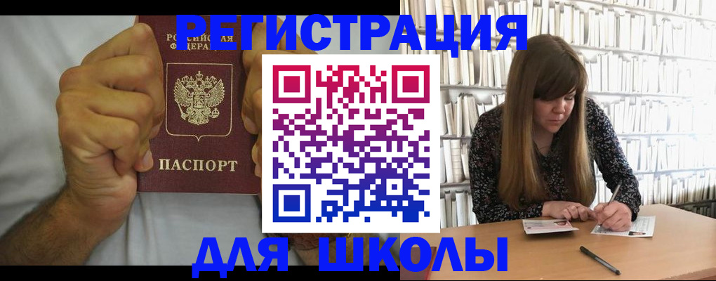 прописка для школы в Шебекино